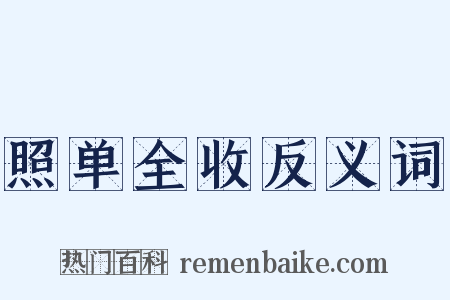 照单全收反义词是什么意思的图片
